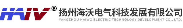 揚州海沃電氣科技發(fā)展有限公司